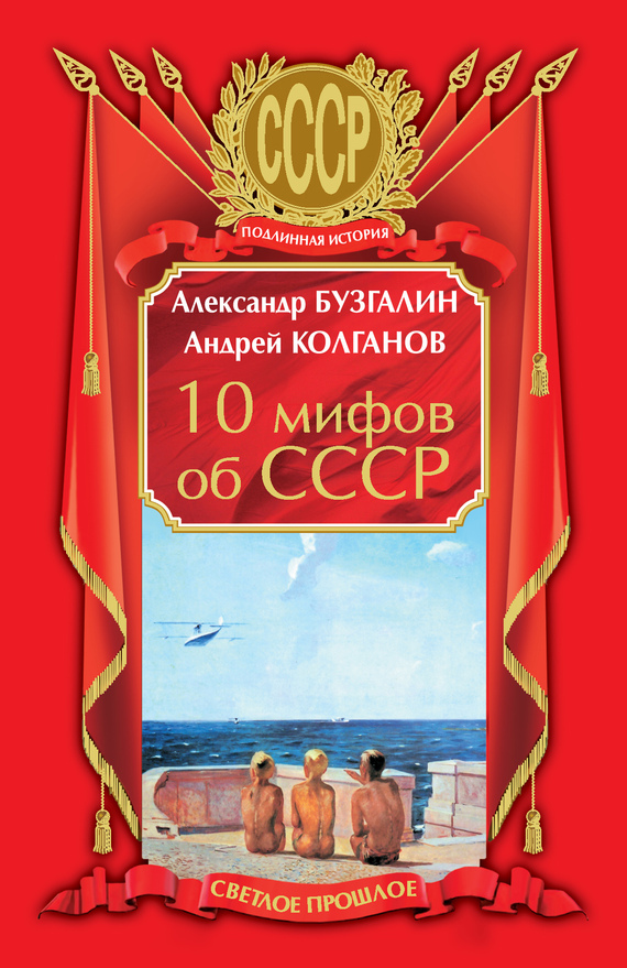 Обложка книги «10 мифов об СССР»